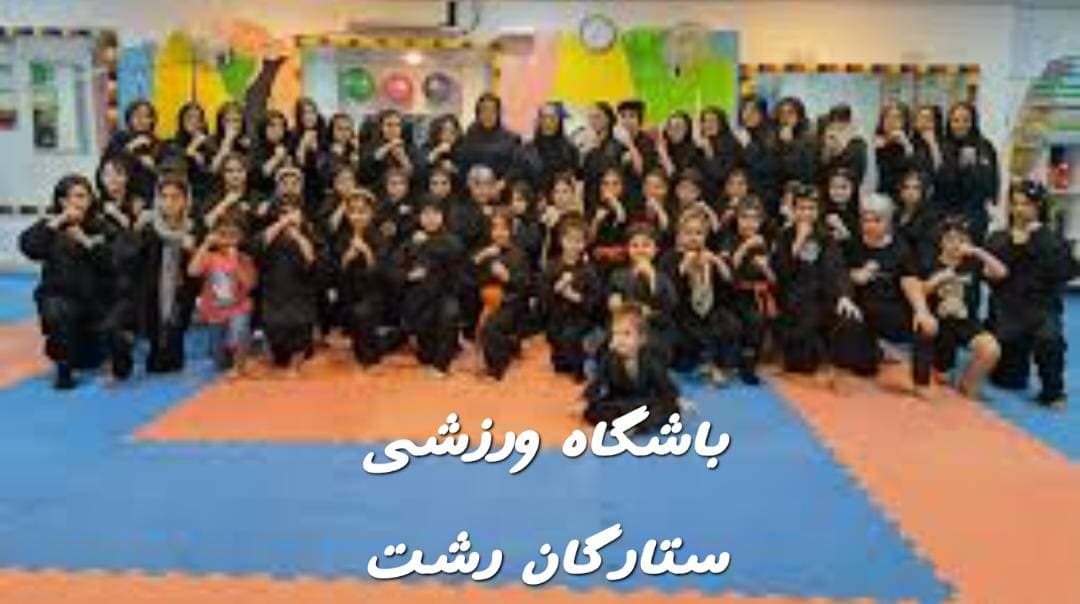 باشگاه ورزشی و رزمی ستارگان کریم دوست در رشت