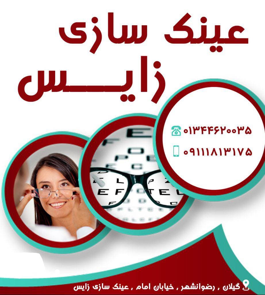 عینک سازی زایس در رضوانشهر