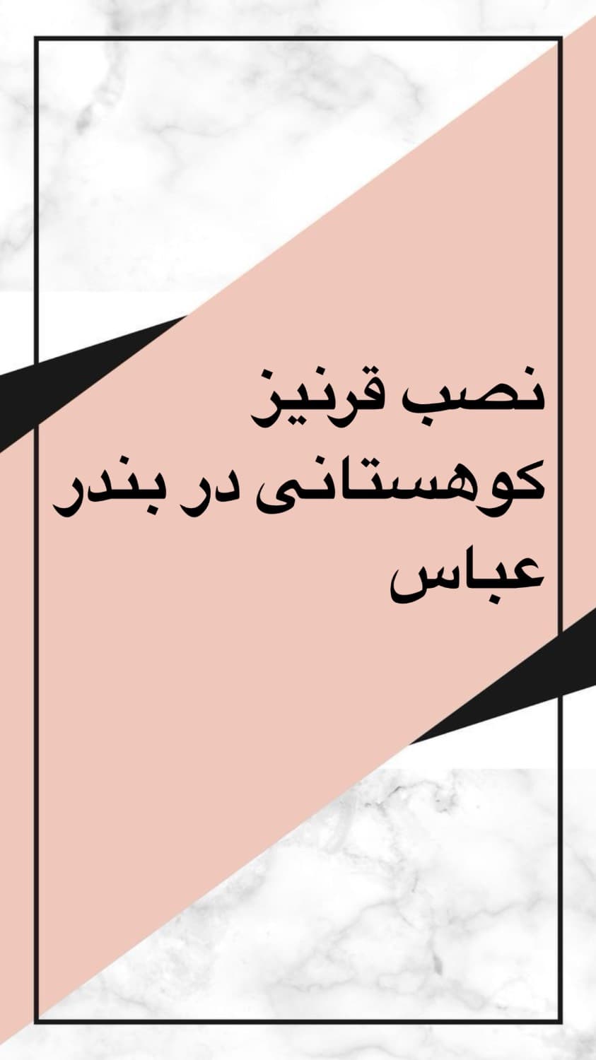 نصب قرنیز کوهستانی در بندرعباس