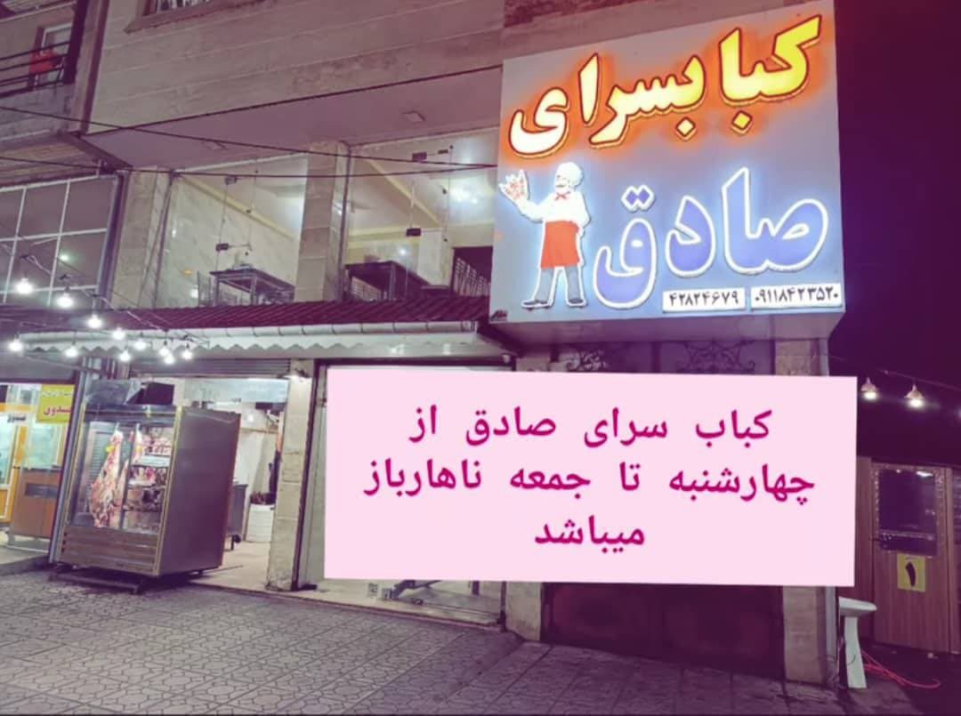 کباب سرای صادق در بندر کیاشهر