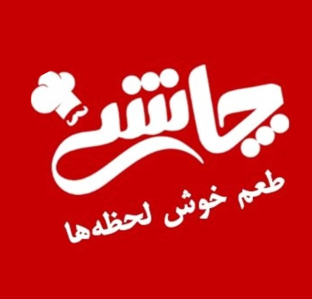 فست فود چاشنی شعبه یک در ارومیه