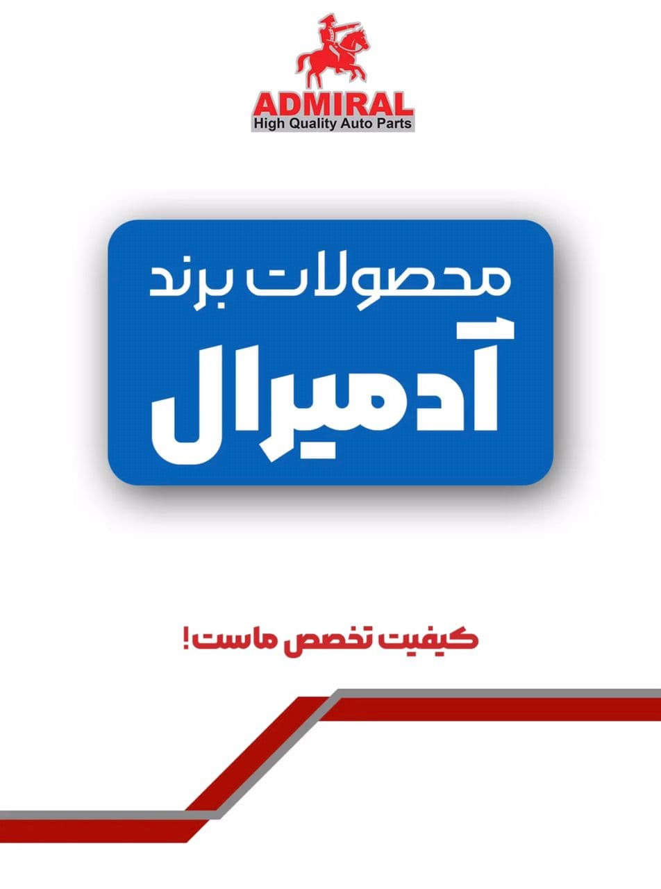 تولید و پخش قطعات خودرو آدمیرال در زاهدان