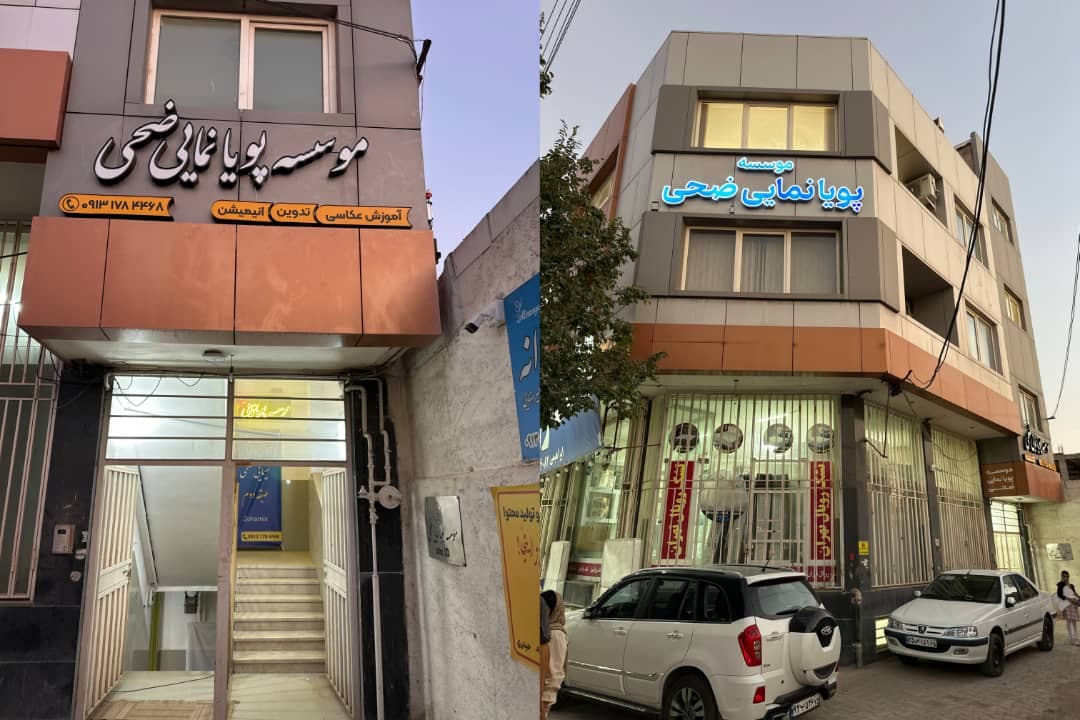 موسسه پویانمایی و تدوین ضحی در سیرجان