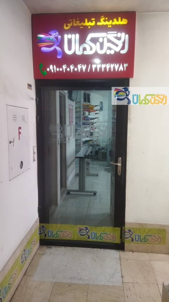 هلدینگ تبلیغاتی رنگین کمان در سمنان