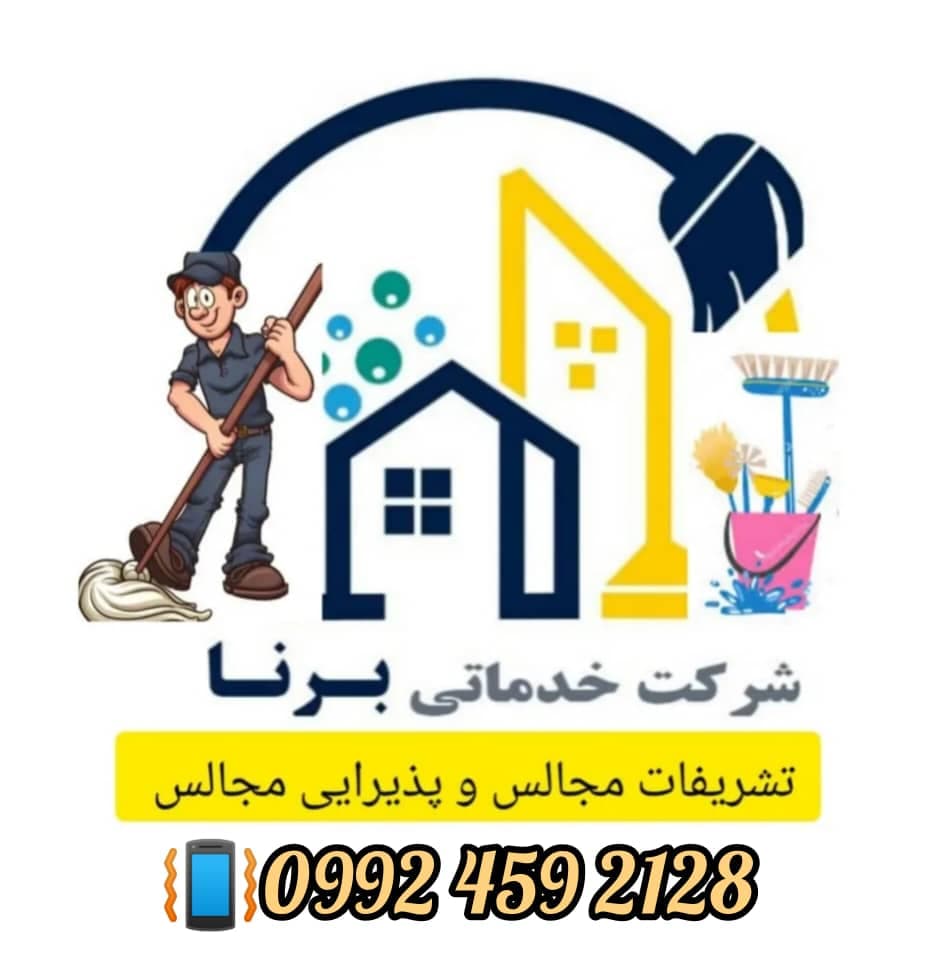 شرکت خدمات نظافتی و پذیرایی مجالس برنا در ارومیه