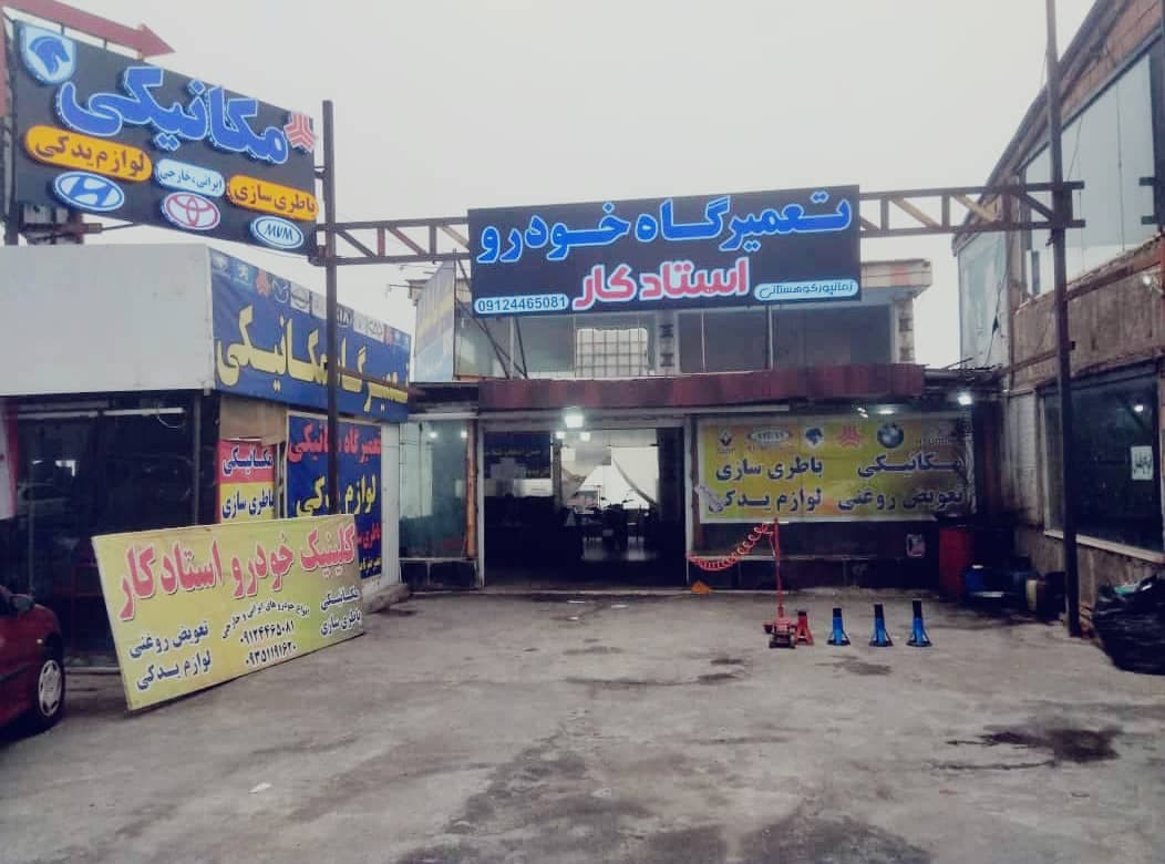 تعمیرگاه خودرو استادکار در جاده چالوس