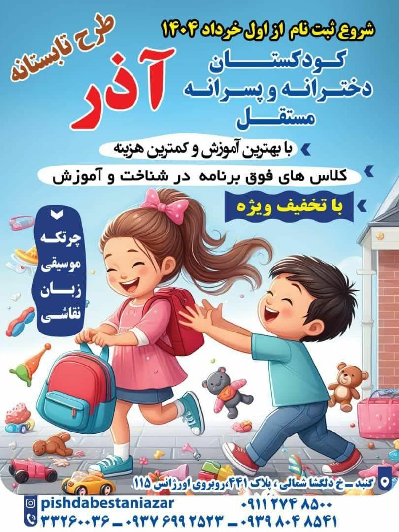 پیش دبستان دخترانه و پسرانه غیرانتفاعی آذر در گنبد