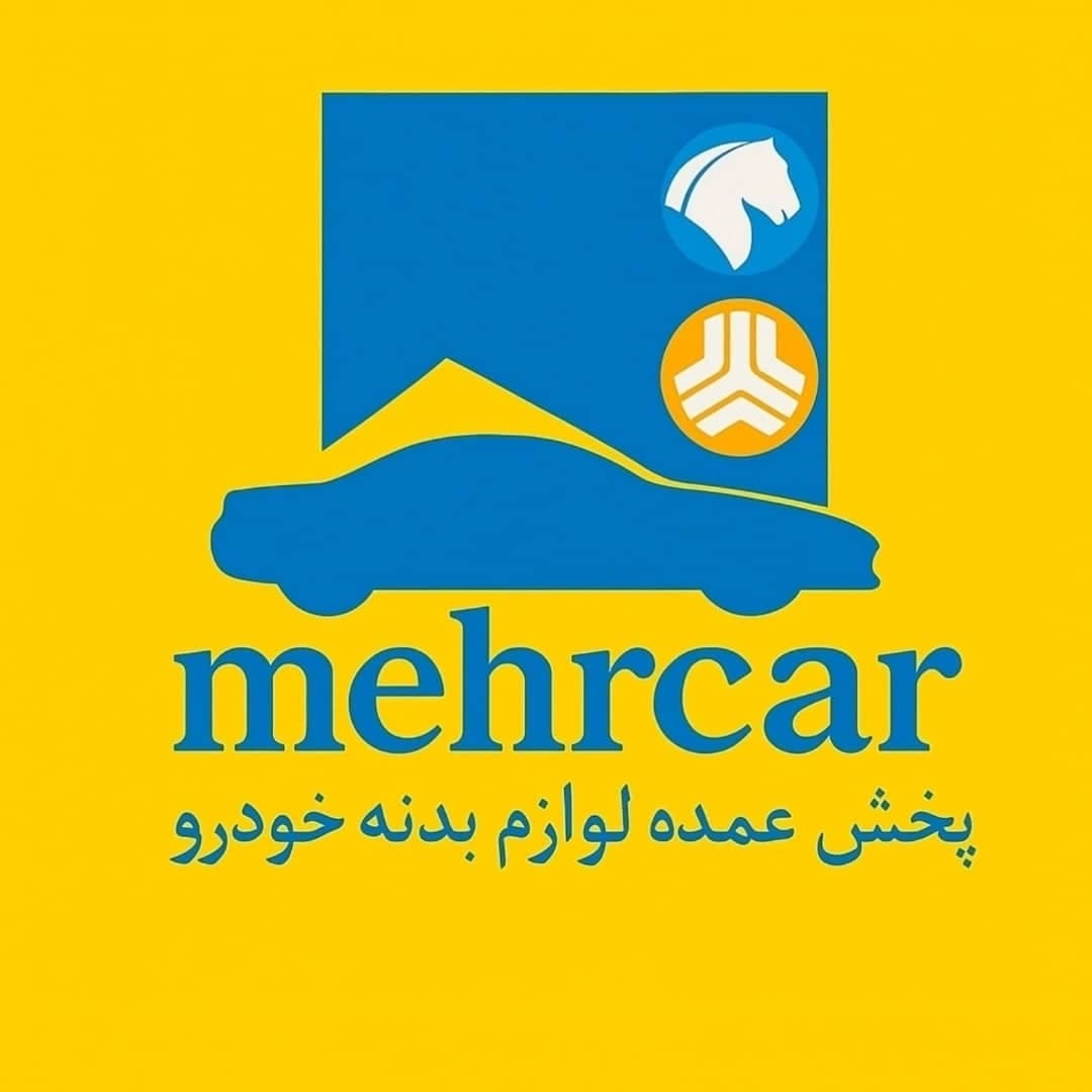 فروش پخش رنگ کوره ای بدنه خودرو مهرکار خوش نیت در رشت