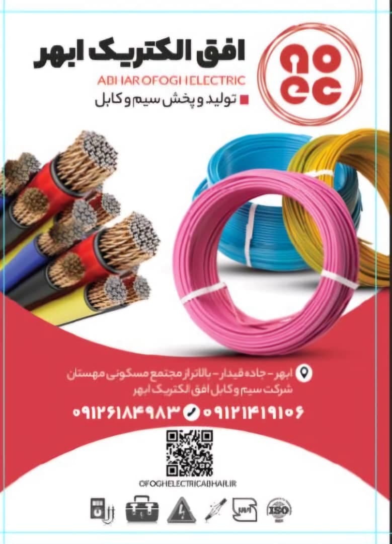 سیم و کابل افق الکتریک ابهر