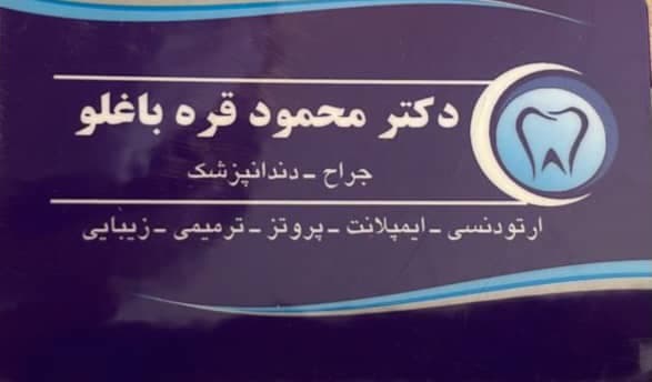 مطب دندانپزشکی دکتر محمود قره باغلو در میاندوآب
