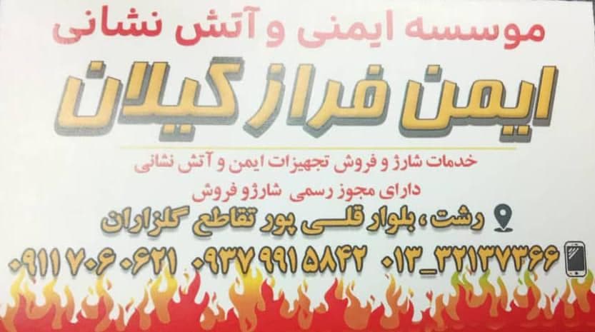 فروش و شارژ کپسول آتش نشانی ایمن فراز گیلان فرازنده در رشت