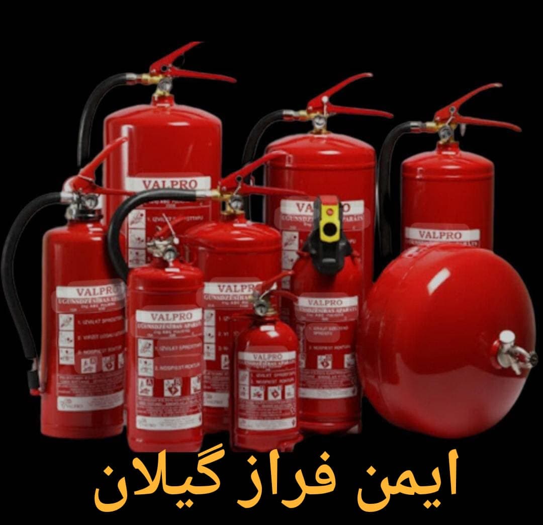 فروش و شارژ کپسول آتش نشانی ایمن فراز گیلان فرازنده در رشت