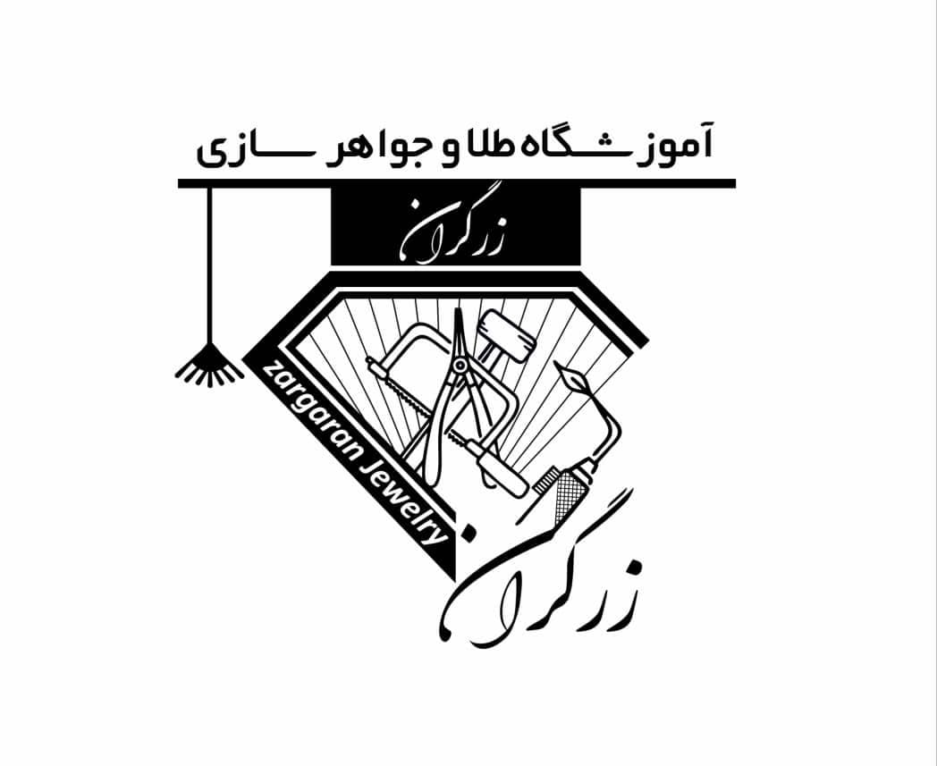 آموزشگاه طلا و جواهرسازی زرگران ایران زمانی در اهواز