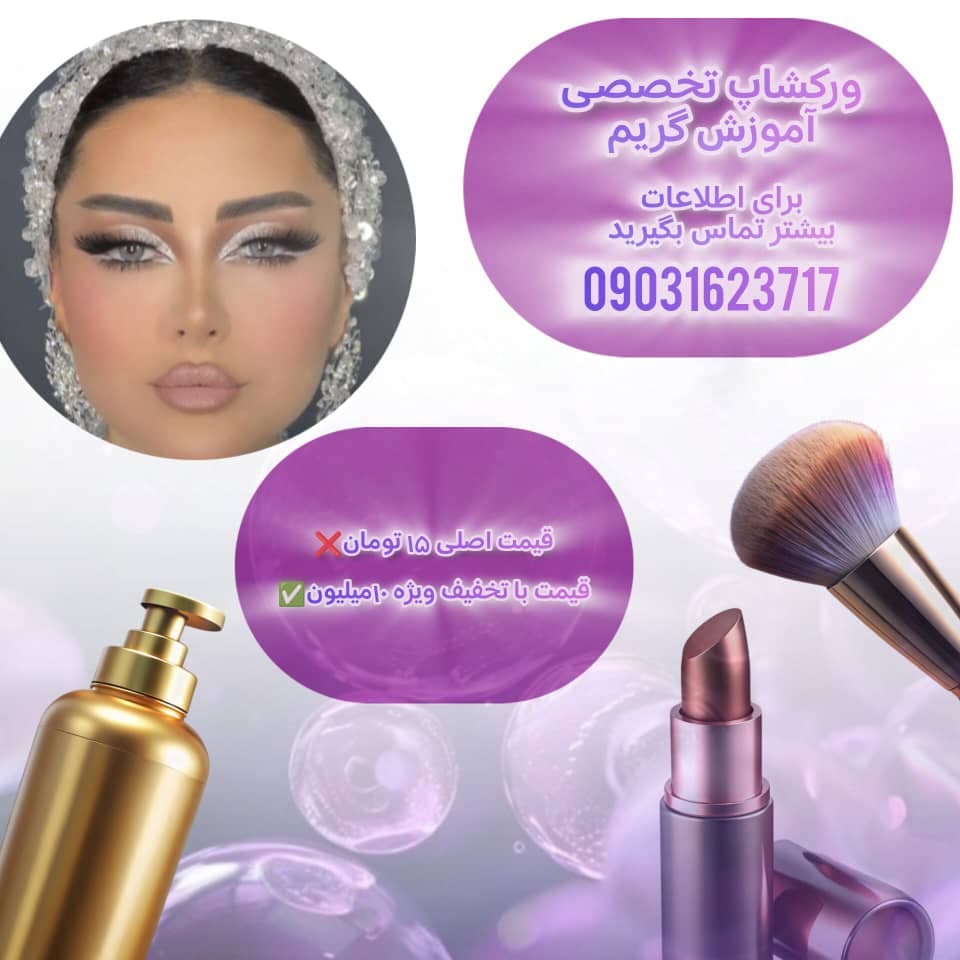 آموزش و خدمات تخصصی گریم و میکاپ عروس صغری رضازاده در اردبیل