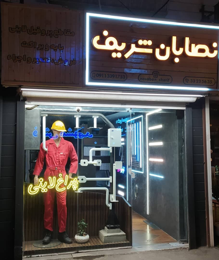 تولید کننده چراغ های لاینی شریفی در گیلان