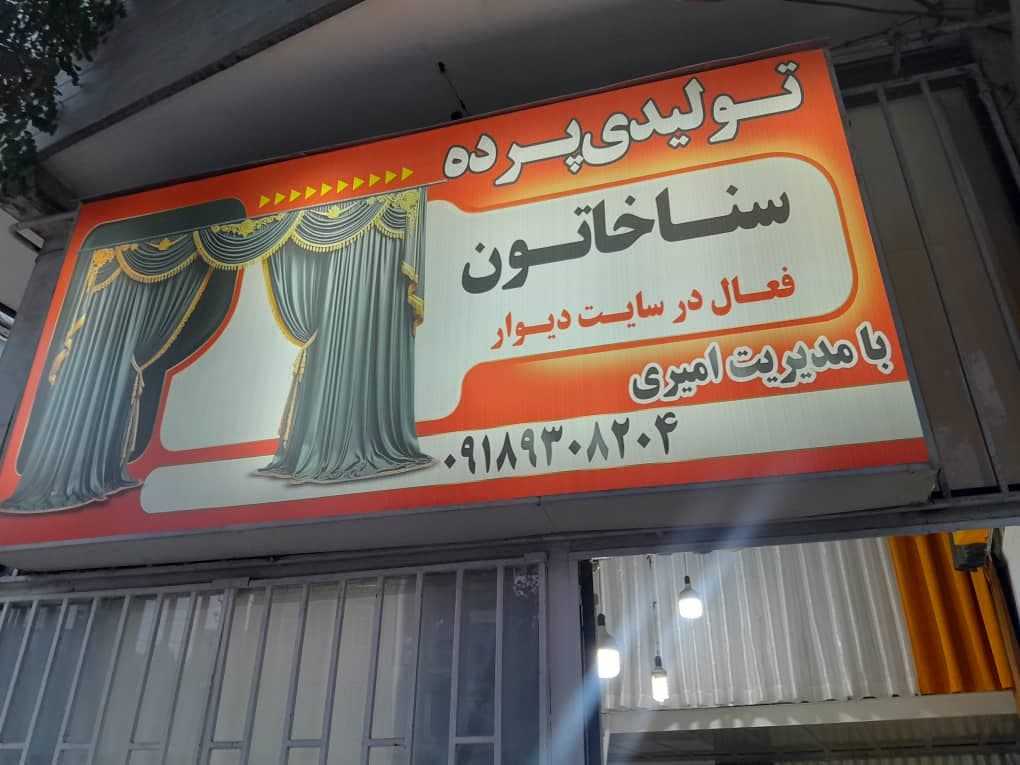 پرده سرای سناخاتون در کرمانشاه