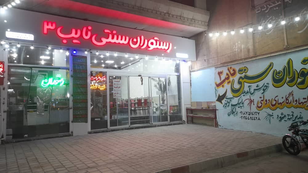 رستوران سنتی نایب 3 در ملایر