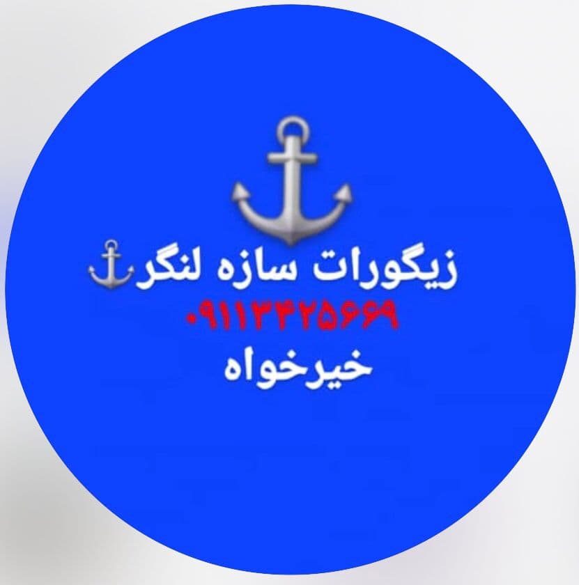 کناف زیگورات سازه لنگر در لنگرود