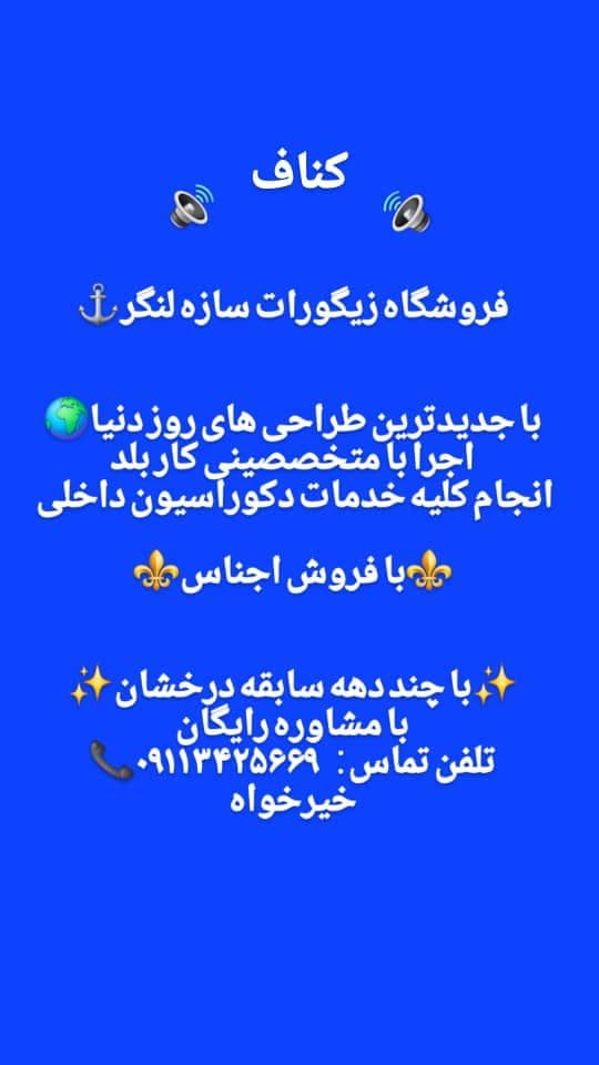 کناف زیگورات سازه لنگر در لنگرود