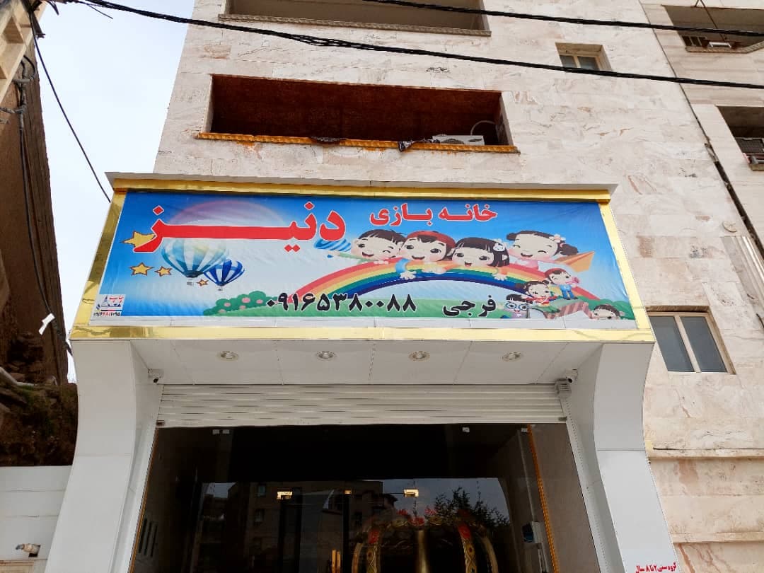 خانه بازی دنیز در هشت بنگله مسجد سلیمان