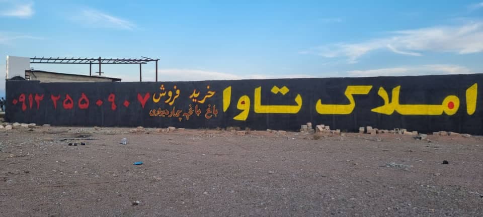 دیوار نویسی طاها در کرج