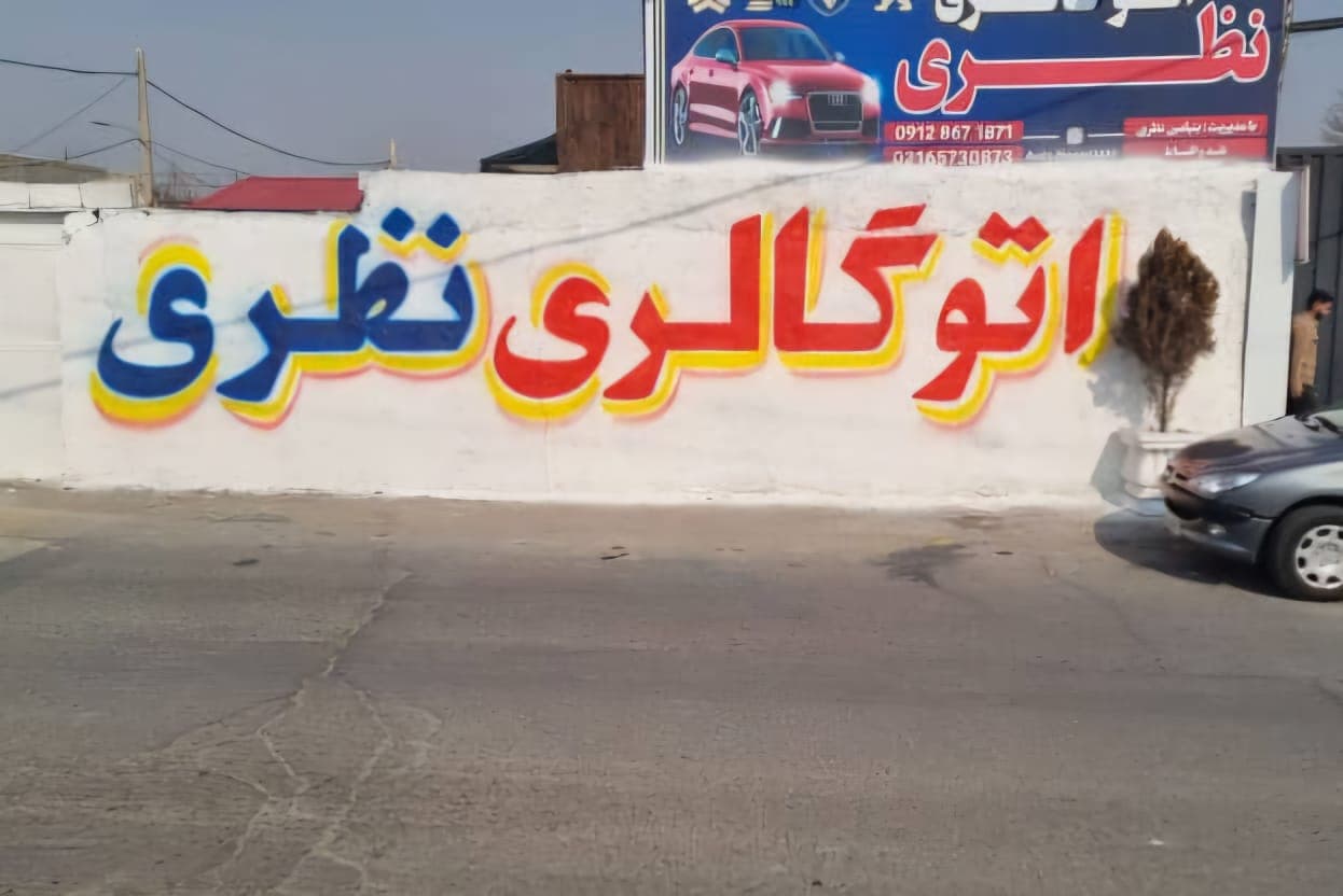 دیوار نویسی طاها در کرج