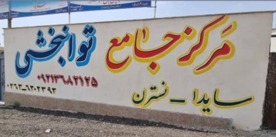 دیوار نویسی طاها در کرج