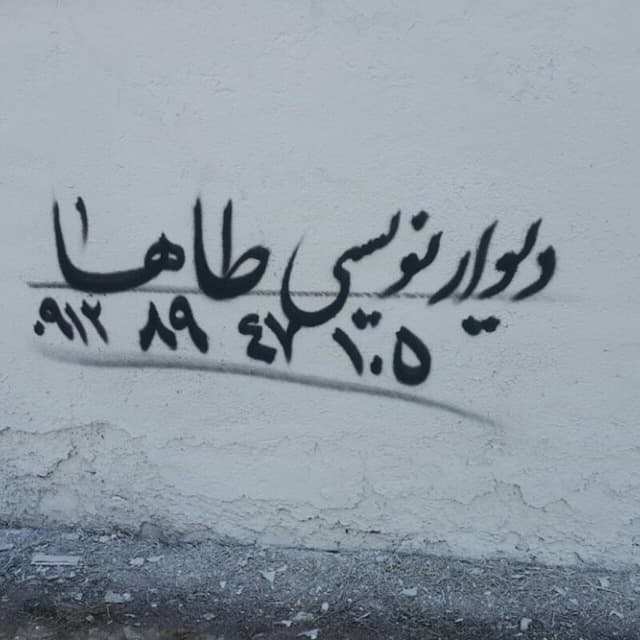 دیوار نویسی طاها در کرج