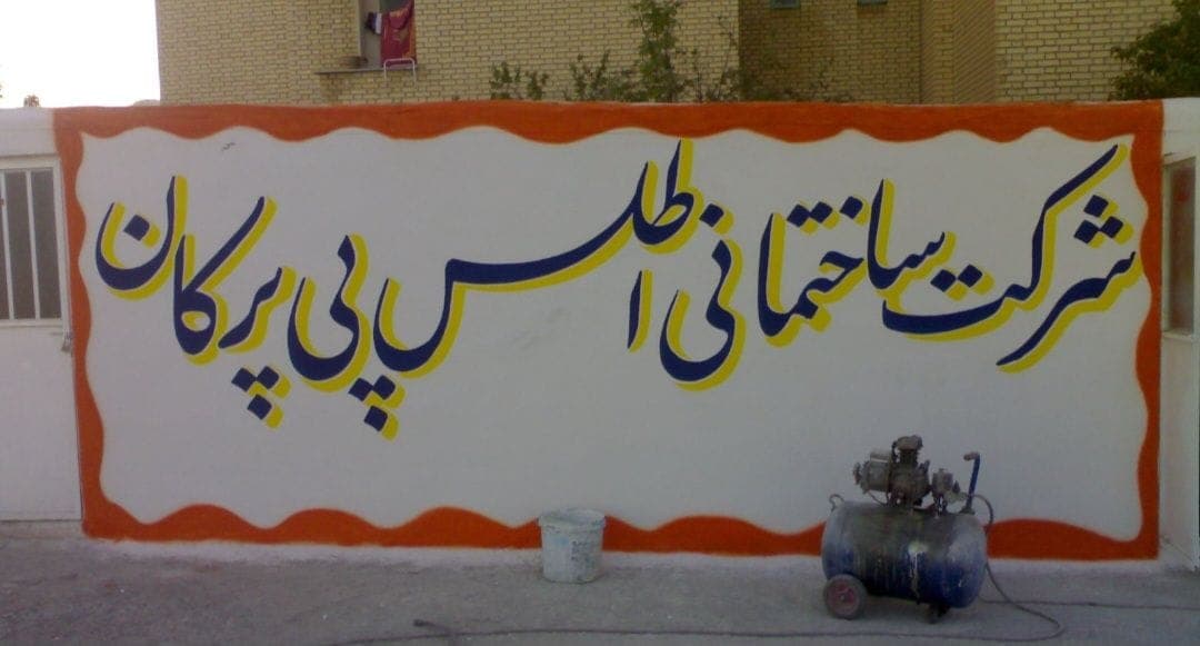 دیوار نویسی طاها در کرج