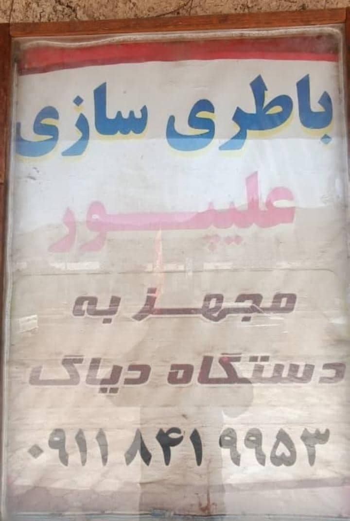 خدمات برق خودرو علی پور در رودبار