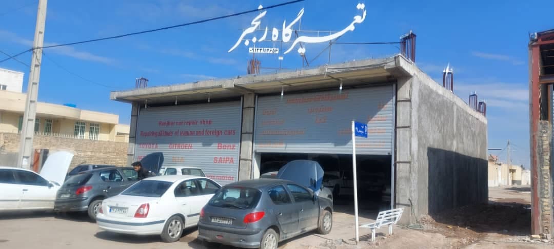 تعمیرگاه اتومبیل رنجبر در رفسنجان