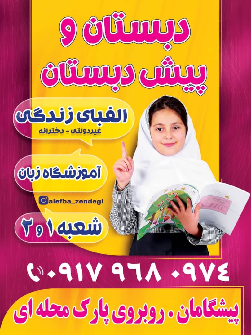 دبستان غیردولتی هوشمند دخترانه الفبای زندگی در صدرا شیراز