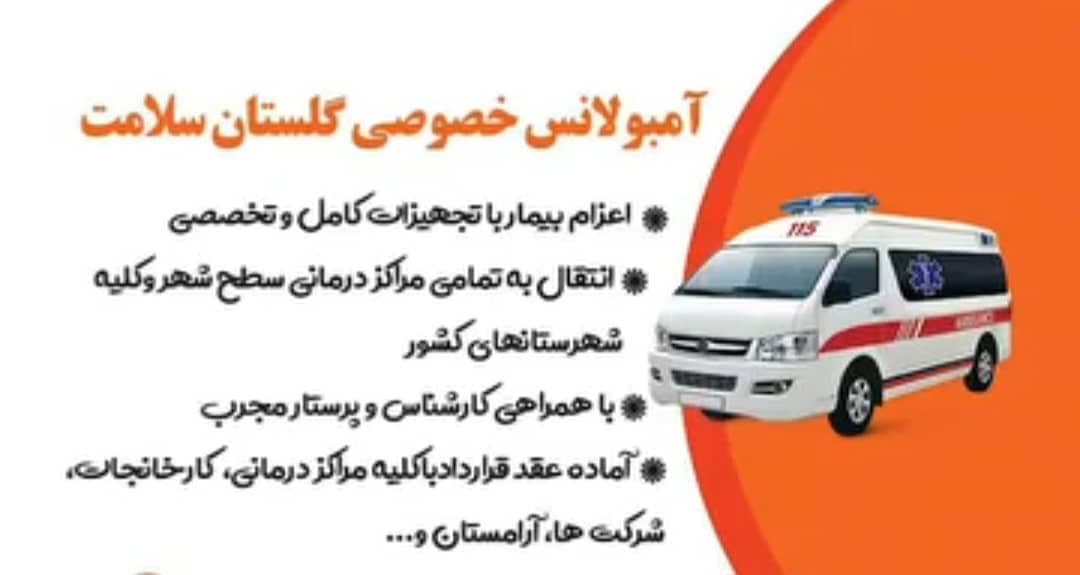 آمبولانس خصوصی شبانه روزی گلستان سلامت در زابل