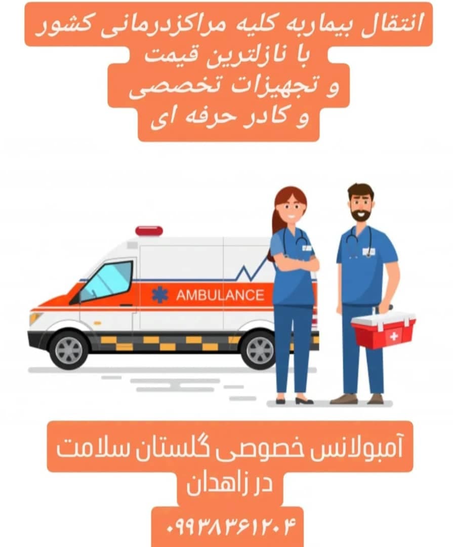 آمبولانس خصوصی شبانه روزی گلستان سلامت در زابل