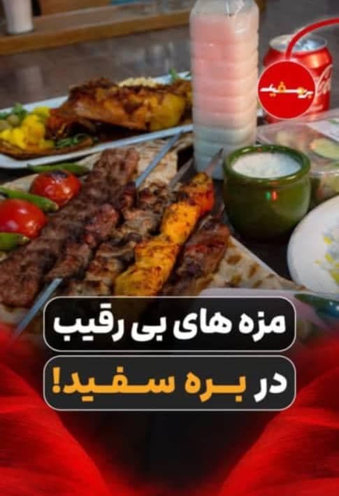 رستوران و کبابی بره سفید اردبیل