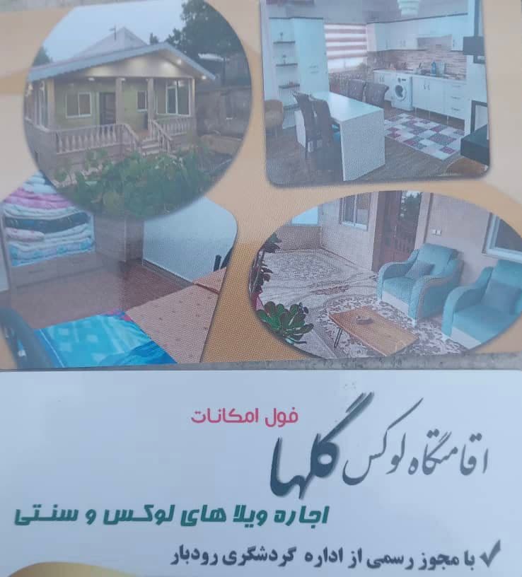 اقامتگاه بومگردی گلها در گردویشه رودبار