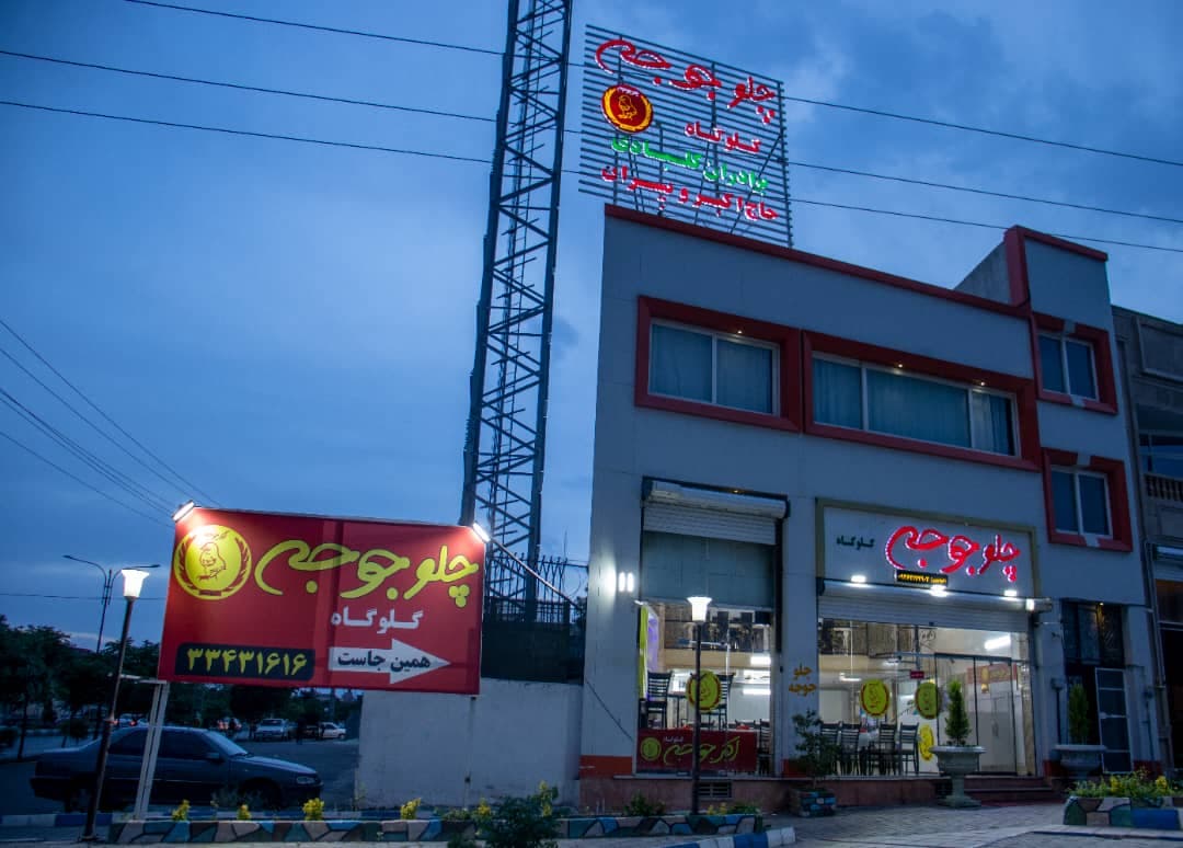 رستوران اکبرجوجه خواجوی در سمنان