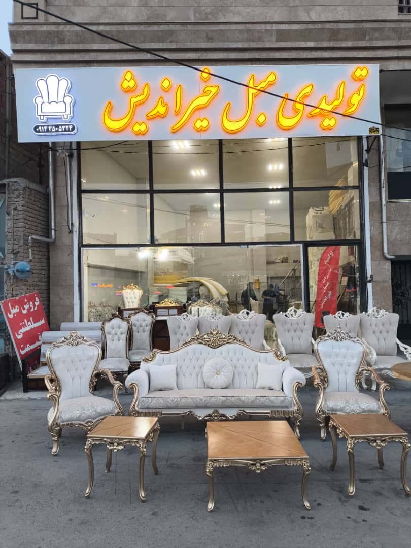 تولید و فروش مبلمان و صنایع چوبی خیراندیش اردبیل