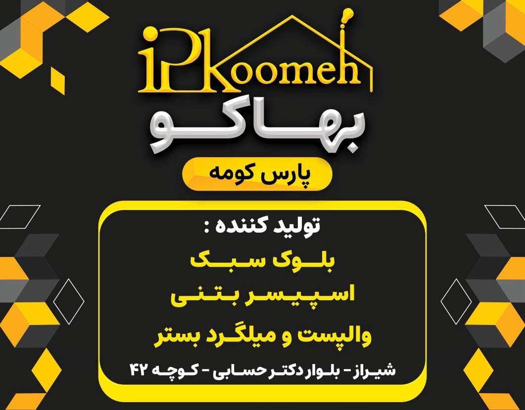 فروش وال پست میلگرد بستر و اسکوپ و اسپیسر بتنی پارس حومه در شیراز