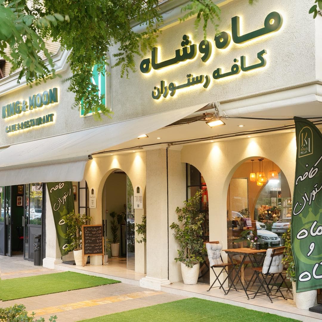 کافه رستوران ماه و شاه در مشهد