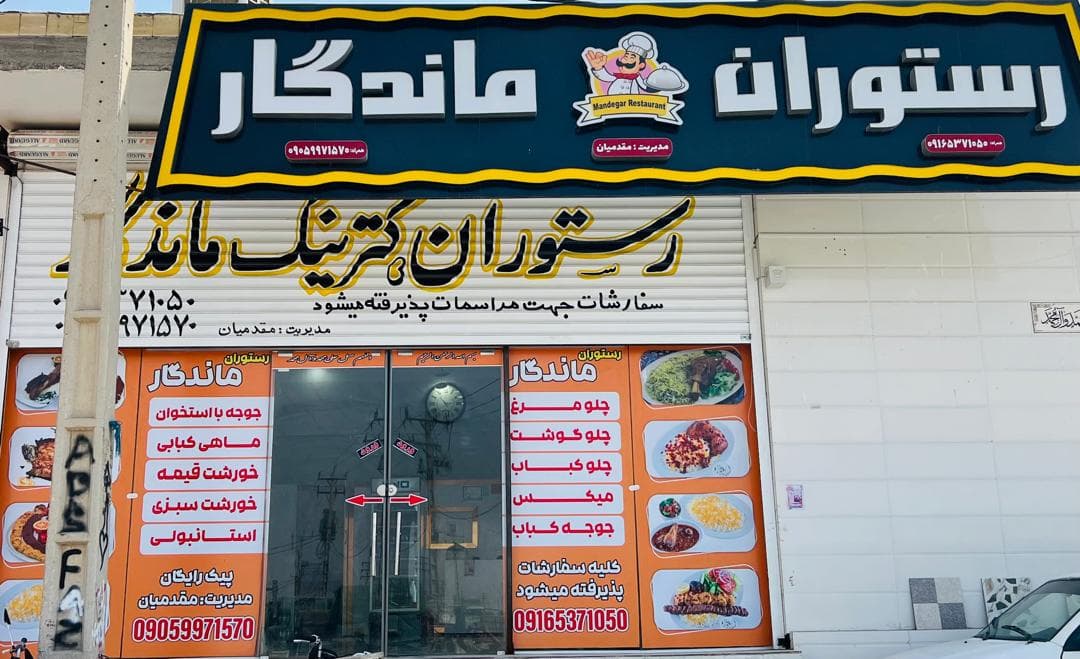 رستوران ماندگار در اهواز