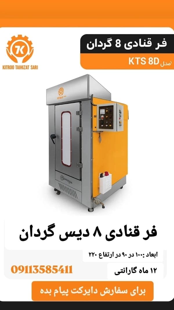 تولیدی فر قنادی سپهر شاپ در ساری