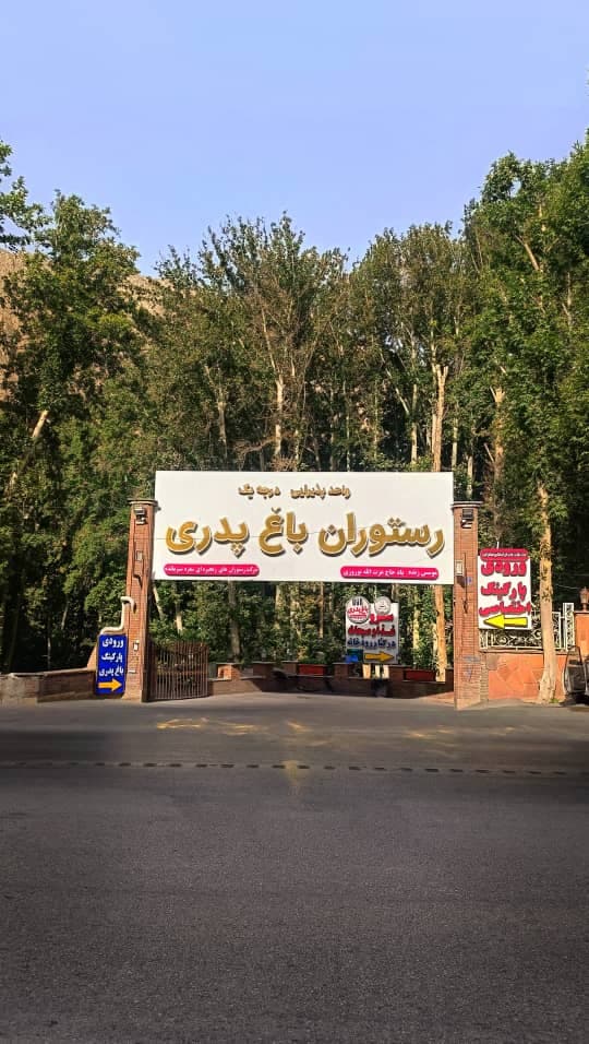 رستوران باغ پدری در جاده چالوس کرج