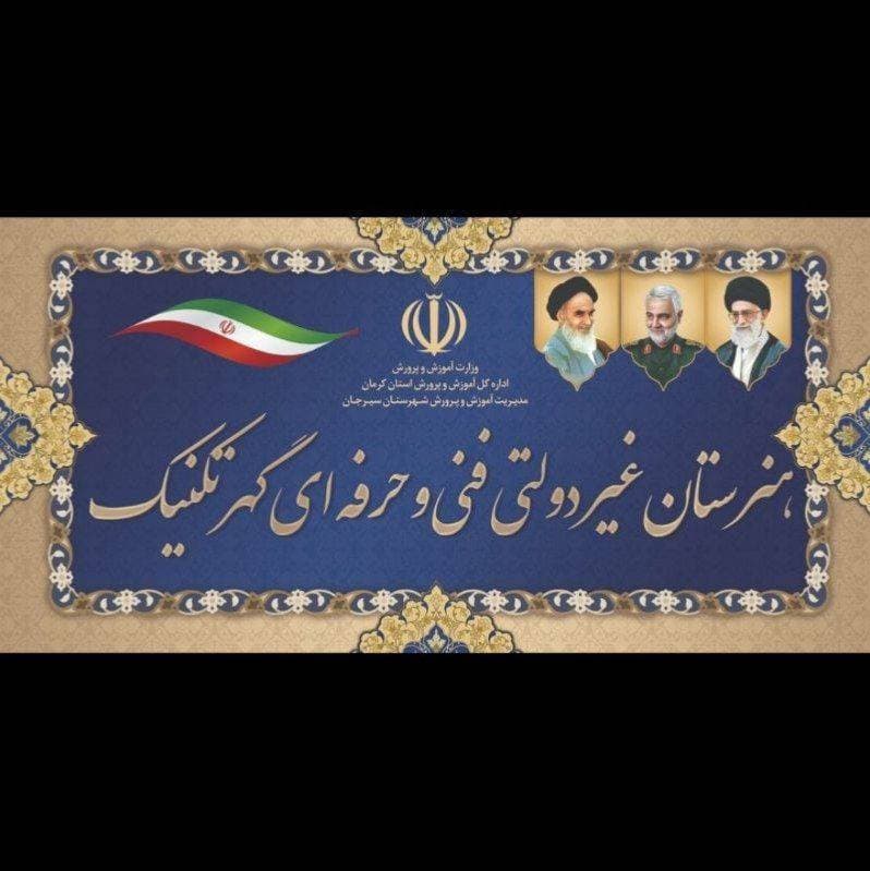 هنرستان غیردولتی پسرانه گهر تکنیک در سیرجان