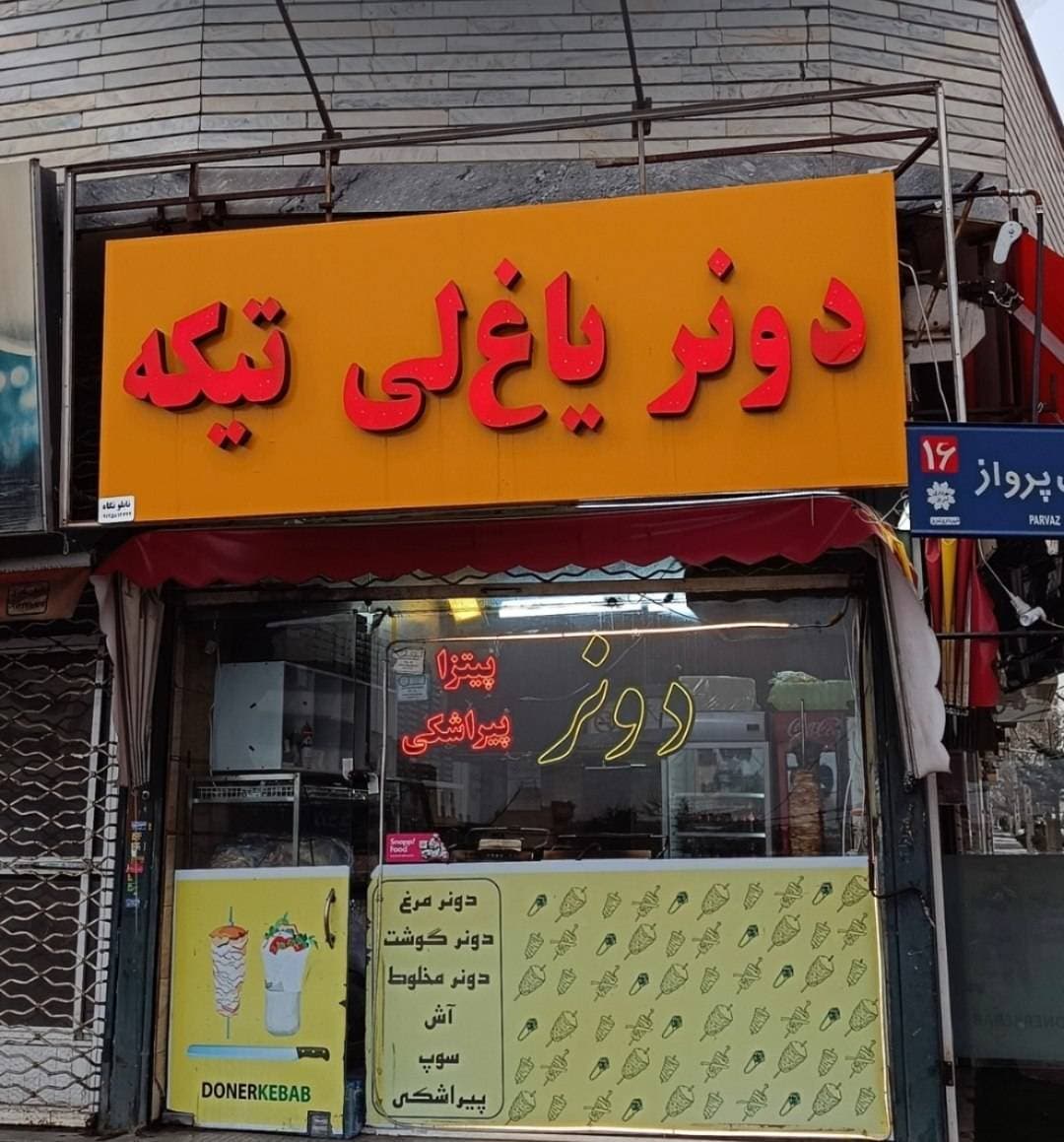دونر یاغ لی تیکه در شهرک پرواز تبریز