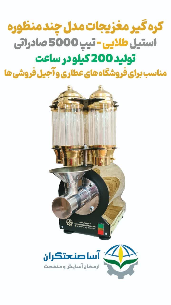 تولید دستگاه آسیاب و کره گیر شرکت آسا صنعتگران در تهران