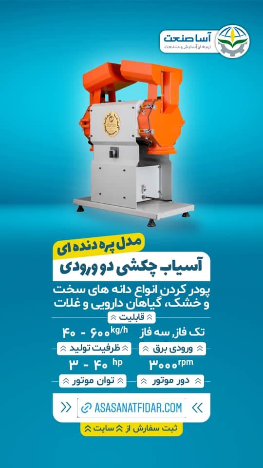 تولید دستگاه آسیاب و کره گیر شرکت آسا صنعتگران در تهران
