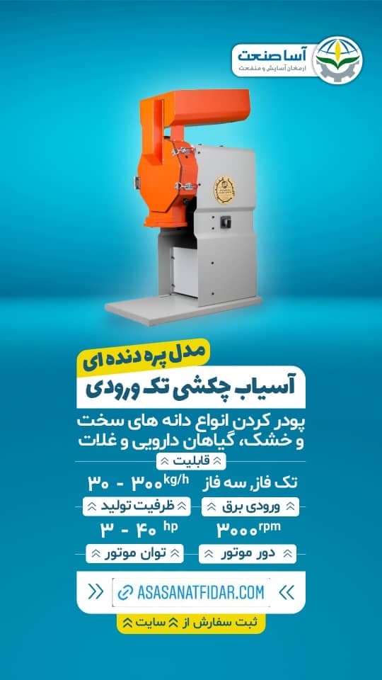 تولید دستگاه آسیاب و کره گیر شرکت آسا صنعتگران در تهران