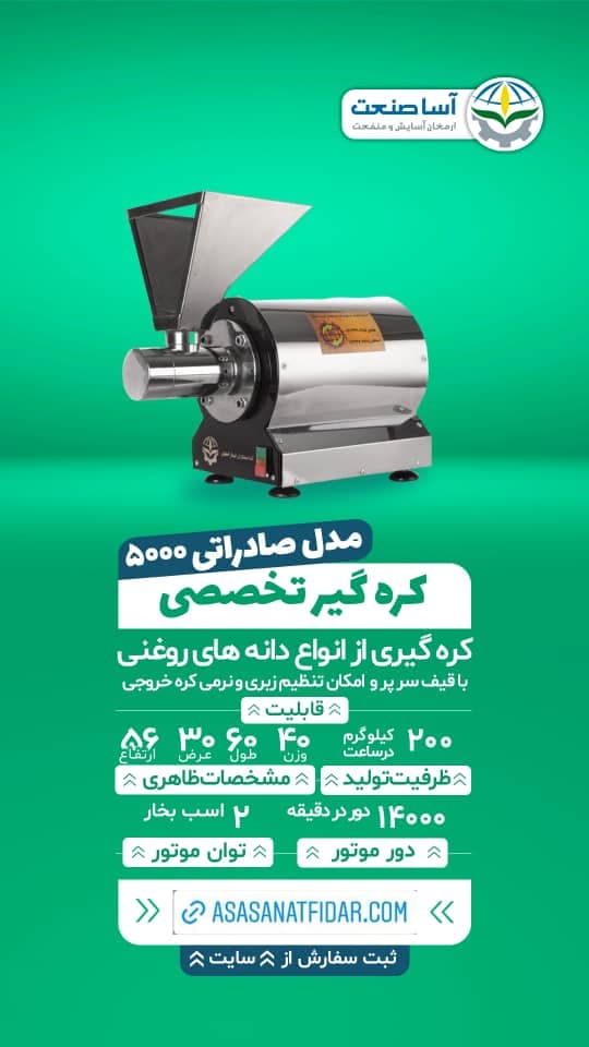 تولید دستگاه آسیاب و کره گیر شرکت آسا صنعتگران در تهران