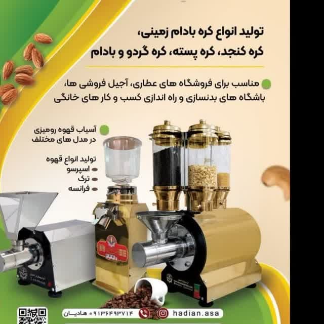 تولید دستگاه آسیاب و کره گیر شرکت آسا صنعتگران در تهران